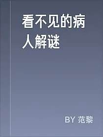 看不见的病人解谜