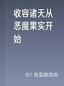 收容诸天从恶魔果实开始