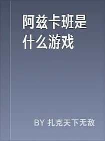 阿兹卡班是什么游戏