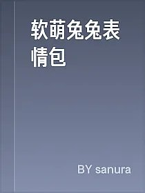 软萌兔兔表情包