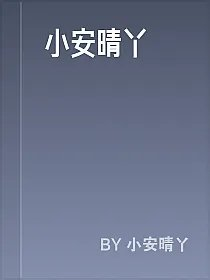 小安晴丫