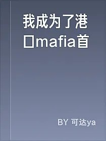 我成为了港口mafia首