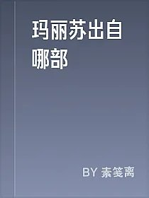 玛丽苏出自哪部