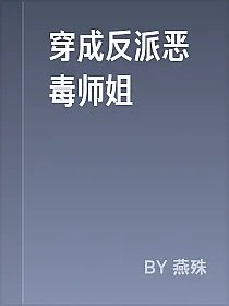 穿成反派恶毒师姐