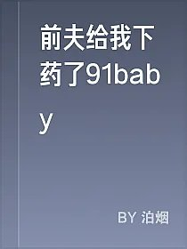 前夫给我下药了91baby