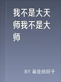 我不是大天师我不是大师