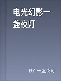 电光幻影一盏夜灯