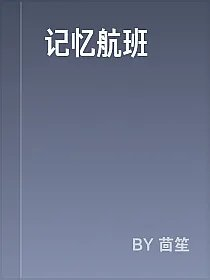 记忆航班