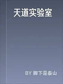 天道实验室
