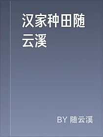 汉家种田随云溪