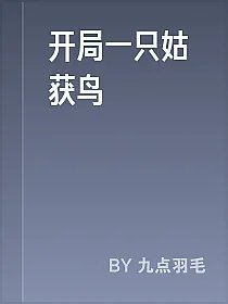 开局一只姑获鸟