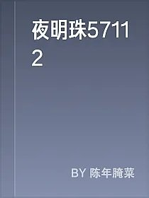 夜明珠57112