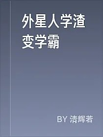 外星人学渣变学霸