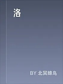 洛