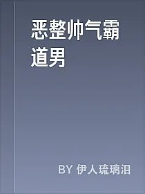 恶整帅气霸道男