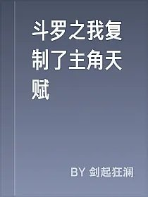 斗罗之我复制了主角天赋