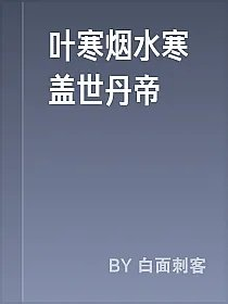 叶寒烟水寒盖世丹帝