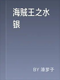 海贼王之水银