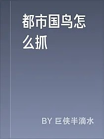 都市国鸟怎么抓