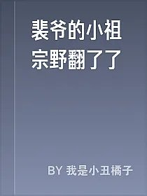 裴爷的小祖宗野翻了了