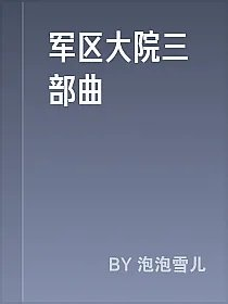军区大院三部曲