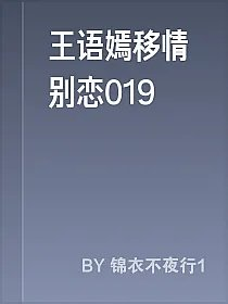 王语嫣移情别恋019