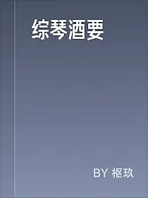 综琴酒要