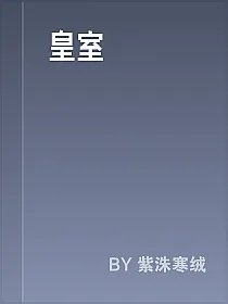 皇室