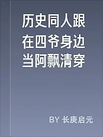 历史同人跟在四爷身边当阿飘清穿