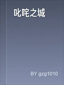 叱咤之城