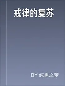 戒律的复苏