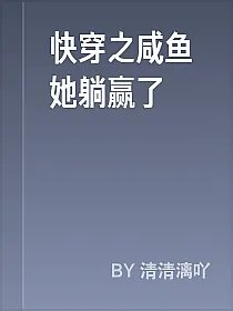 快穿之咸鱼她躺赢了