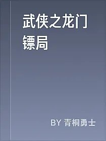 武侠之龙门镖局