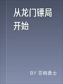 从龙门镖局开始