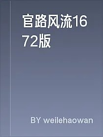 官路风流1672版