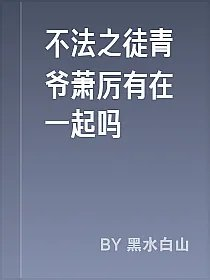 不法之徒青爷萧厉有在一起吗