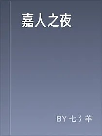 嘉人之夜
