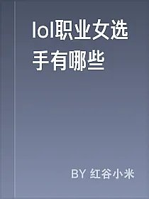 lol职业女选手有哪些