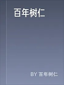 百年树仁