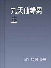 九天仙缘男主