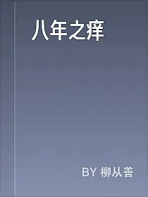 八年之痒