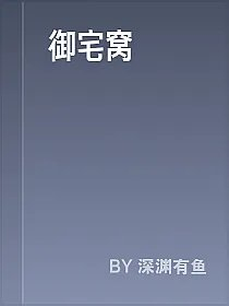 御宅窝