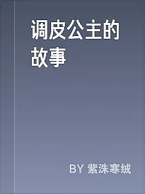 调皮公主的故事