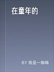在童年的
