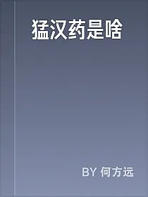 猛汉药是啥