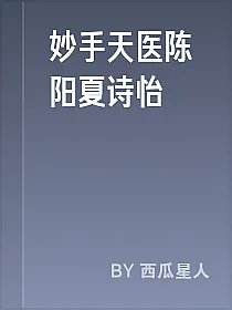 妙手天医陈阳夏诗怡