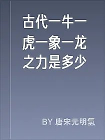古代一牛一虎一象一龙之力是多少