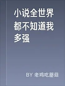 小说全世界都不知道我多强