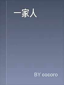 一家人