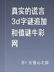 真实的谎言3d字谜追加和值谜牛彩网